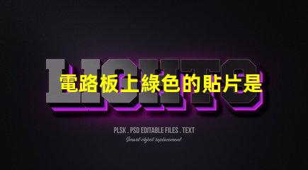 電路板上綠色的貼片是什么元件 led貼片光源是什么意思